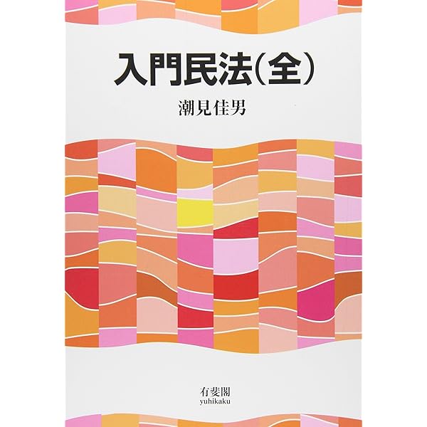 民法(全) 第2版 | 潮見 佳男 |本 | 通販 | Amazon